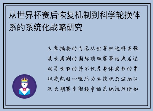从世界杯赛后恢复机制到科学轮换体系的系统化战略研究