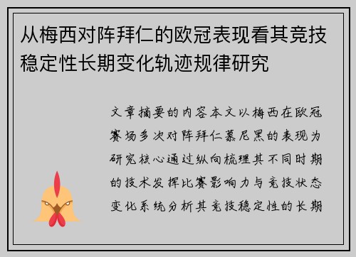 从梅西对阵拜仁的欧冠表现看其竞技稳定性长期变化轨迹规律研究