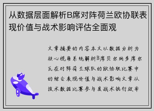 从数据层面解析B席对阵荷兰欧协联表现价值与战术影响评估全面观
