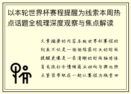 以本轮世界杯赛程提醒为线索本周热点话题全梳理深度观察与焦点解读