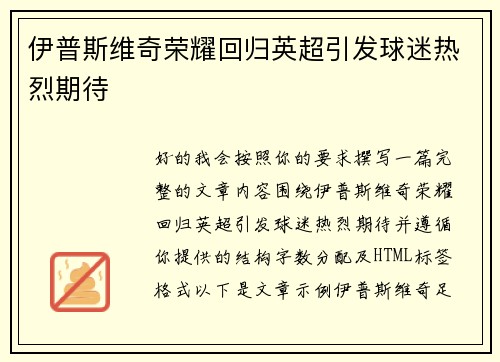 伊普斯维奇荣耀回归英超引发球迷热烈期待