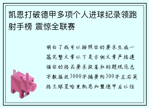 凯恩打破德甲多项个人进球纪录领跑射手榜 震惊全联赛