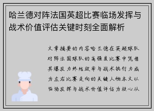 哈兰德对阵法国英超比赛临场发挥与战术价值评估关键时刻全面解析
