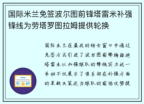 国际米兰免签波尔图前锋塔雷米补强锋线为劳塔罗图拉姆提供轮换