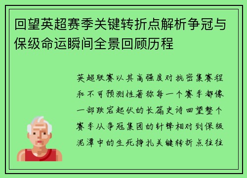 回望英超赛季关键转折点解析争冠与保级命运瞬间全景回顾历程