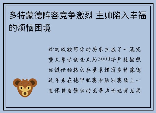 多特蒙德阵容竞争激烈 主帅陷入幸福的烦恼困境