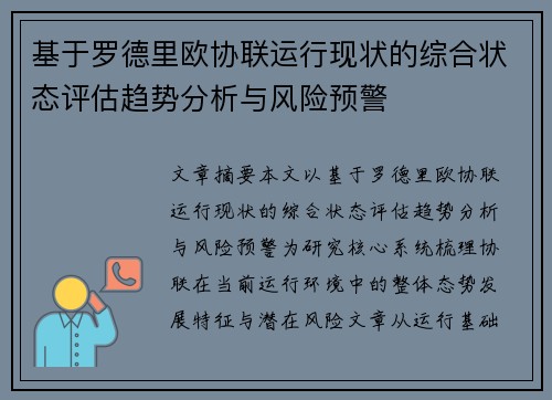 基于罗德里欧协联运行现状的综合状态评估趋势分析与风险预警
