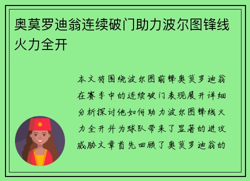 奥莫罗迪翁连续破门助力波尔图锋线火力全开