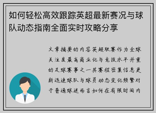 如何轻松高效跟踪英超最新赛况与球队动态指南全面实时攻略分享