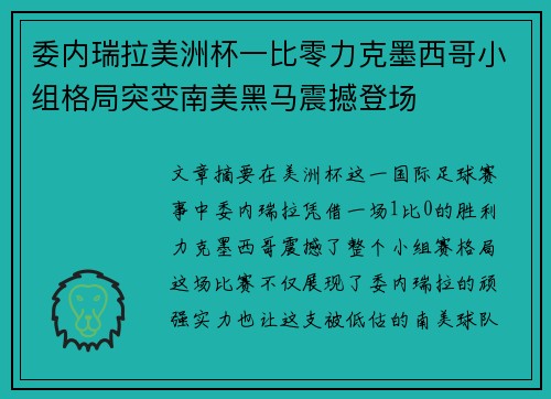 委内瑞拉美洲杯一比零力克墨西哥小组格局突变南美黑马震撼登场