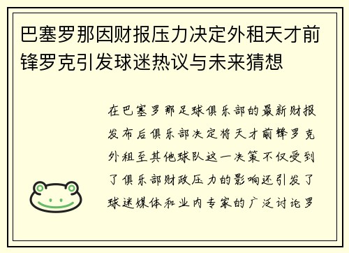 巴塞罗那因财报压力决定外租天才前锋罗克引发球迷热议与未来猜想