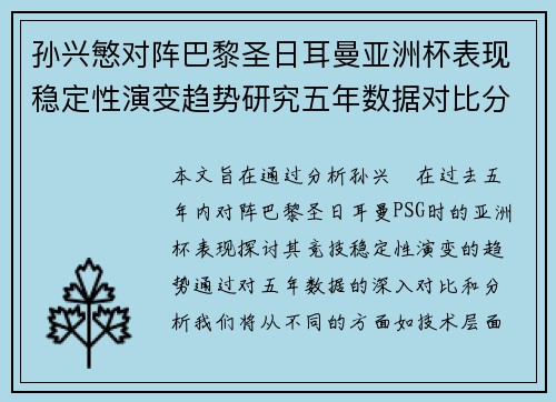孙兴慜对阵巴黎圣日耳曼亚洲杯表现稳定性演变趋势研究五年数据对比分析