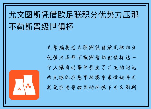 尤文图斯凭借欧足联积分优势力压那不勒斯晋级世俱杯
