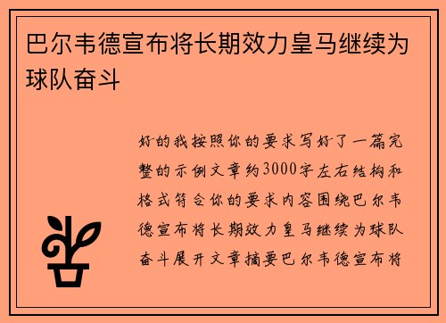 巴尔韦德宣布将长期效力皇马继续为球队奋斗
