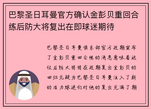 巴黎圣日耳曼官方确认金彭贝重回合练后防大将复出在即球迷期待