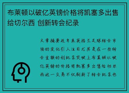 布莱顿以破亿英镑价格将凯塞多出售给切尔西 创新转会纪录