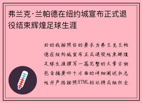 弗兰克·兰帕德在纽约城宣布正式退役结束辉煌足球生涯