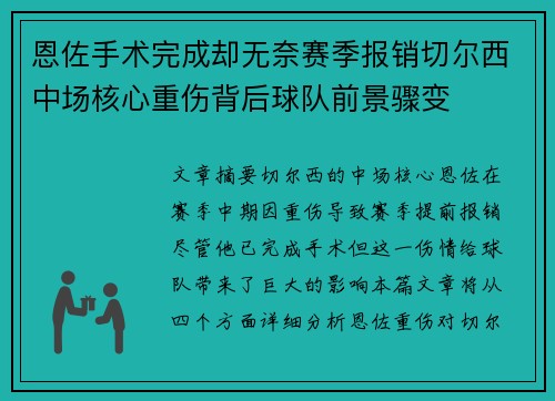 恩佐手术完成却无奈赛季报销切尔西中场核心重伤背后球队前景骤变
