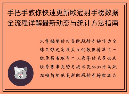 手把手教你快速更新欧冠射手榜数据全流程详解最新动态与统计方法指南