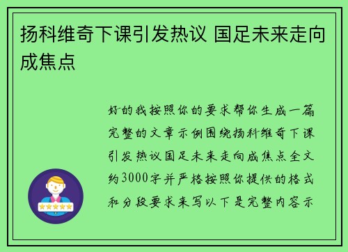 扬科维奇下课引发热议 国足未来走向成焦点