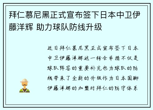 拜仁慕尼黑正式宣布签下日本中卫伊藤洋辉 助力球队防线升级