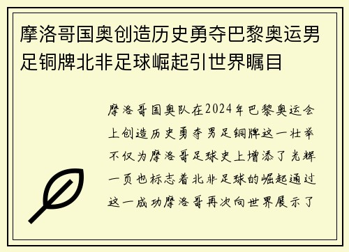 摩洛哥国奥创造历史勇夺巴黎奥运男足铜牌北非足球崛起引世界瞩目
