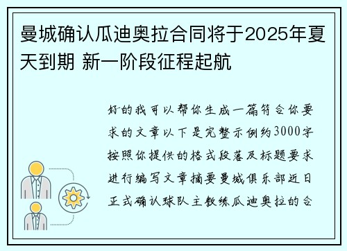 曼城确认瓜迪奥拉合同将于2025年夏天到期 新一阶段征程起航