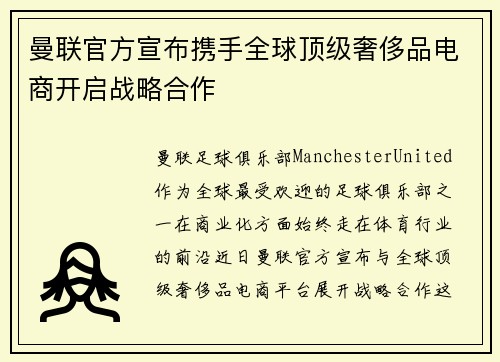 曼联官方宣布携手全球顶级奢侈品电商开启战略合作