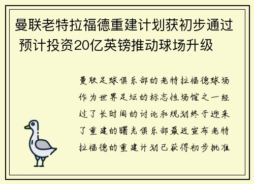 曼联老特拉福德重建计划获初步通过 预计投资20亿英镑推动球场升级