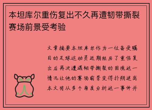 本坦库尔重伤复出不久再遭韧带撕裂赛场前景受考验