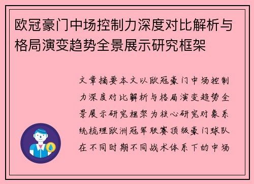 欧冠豪门中场控制力深度对比解析与格局演变趋势全景展示研究框架