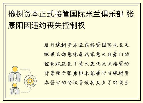 橡树资本正式接管国际米兰俱乐部 张康阳因违约丧失控制权