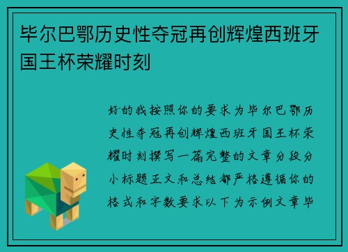 毕尔巴鄂历史性夺冠再创辉煌西班牙国王杯荣耀时刻