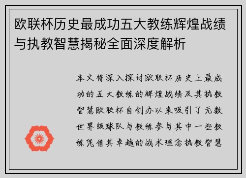 欧联杯历史最成功五大教练辉煌战绩与执教智慧揭秘全面深度解析