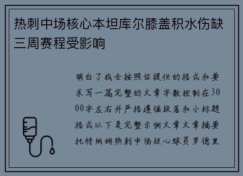 热刺中场核心本坦库尔膝盖积水伤缺三周赛程受影响