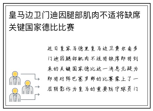 皇马边卫门迪因腿部肌肉不适将缺席关键国家德比比赛
