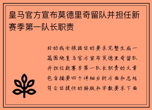 皇马官方宣布莫德里奇留队并担任新赛季第一队长职责