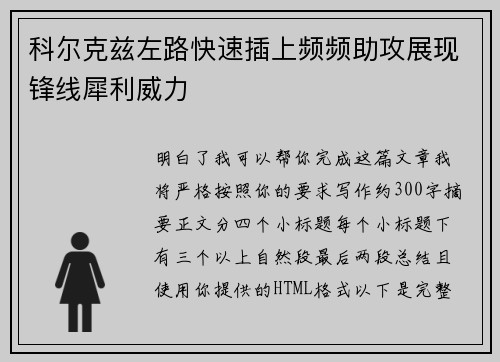 科尔克兹左路快速插上频频助攻展现锋线犀利威力