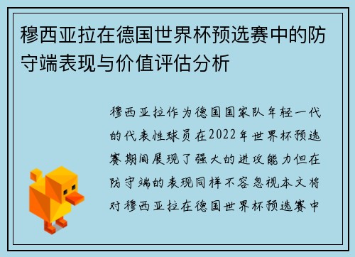 穆西亚拉在德国世界杯预选赛中的防守端表现与价值评估分析