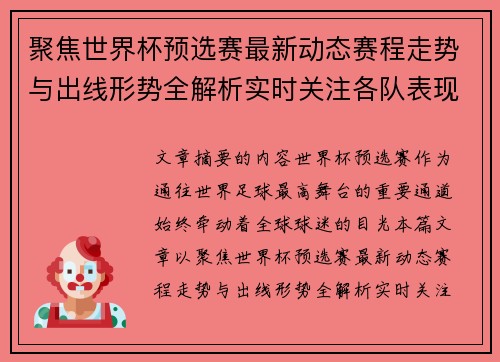 聚焦世界杯预选赛最新动态赛程走势与出线形势全解析实时关注各队表现