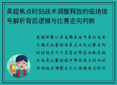 英超焦点时刻战术调整释放的临场信号解析背后逻辑与比赛走向判断