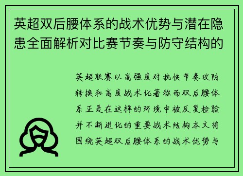 英超双后腰体系的战术优势与潜在隐患全面解析对比赛节奏与防守结构的影响