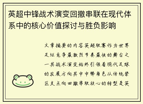 英超中锋战术演变回撤串联在现代体系中的核心价值探讨与胜负影响