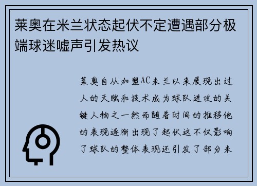 莱奥在米兰状态起伏不定遭遇部分极端球迷嘘声引发热议