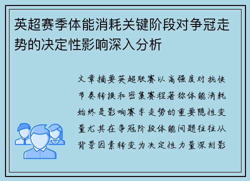 英超赛季体能消耗关键阶段对争冠走势的决定性影响深入分析