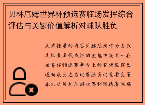 贝林厄姆世界杯预选赛临场发挥综合评估与关键价值解析对球队胜负