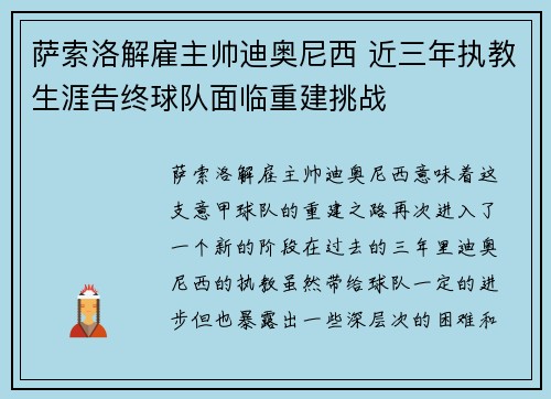 萨索洛解雇主帅迪奥尼西 近三年执教生涯告终球队面临重建挑战