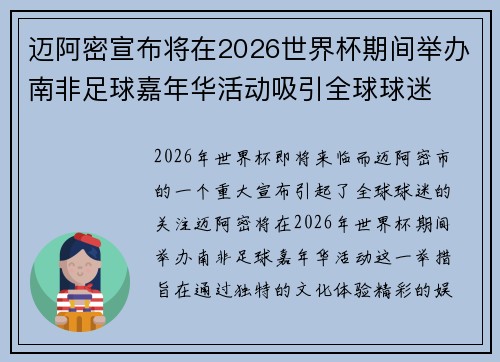 迈阿密宣布将在2026世界杯期间举办南非足球嘉年华活动吸引全球球迷