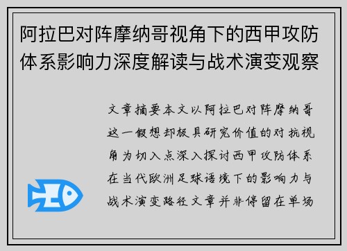 阿拉巴对阵摩纳哥视角下的西甲攻防体系影响力深度解读与战术演变观察