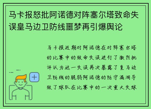 马卡报怒批阿诺德对阵塞尔塔致命失误皇马边卫防线噩梦再引爆舆论